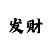 快3稳定技巧如何快速回本